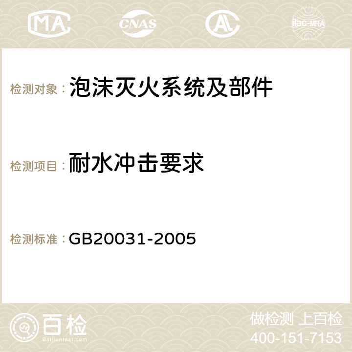 耐水冲击要求 《泡沫灭火系统及部件通用技术条件》 GB20031-2005 5.1.1.4