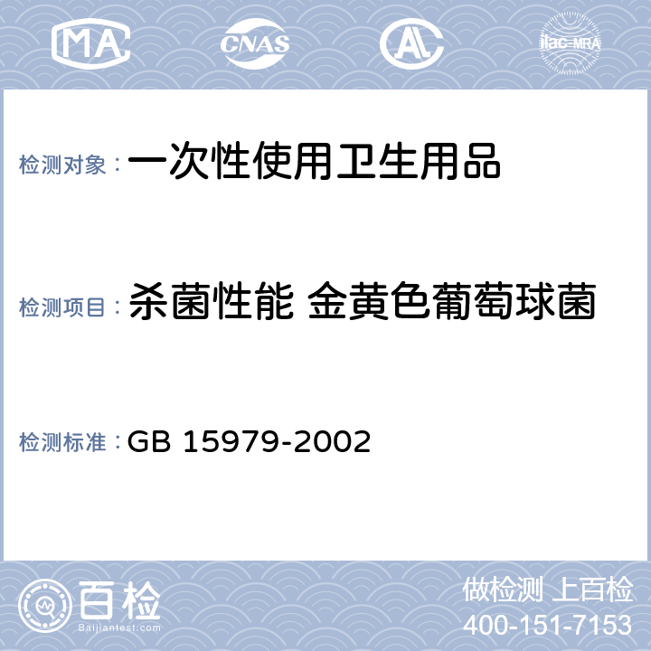 杀菌性能 金黄色葡萄球菌 一次性使用卫生用品卫生标准 GB 15979-2002 附录C