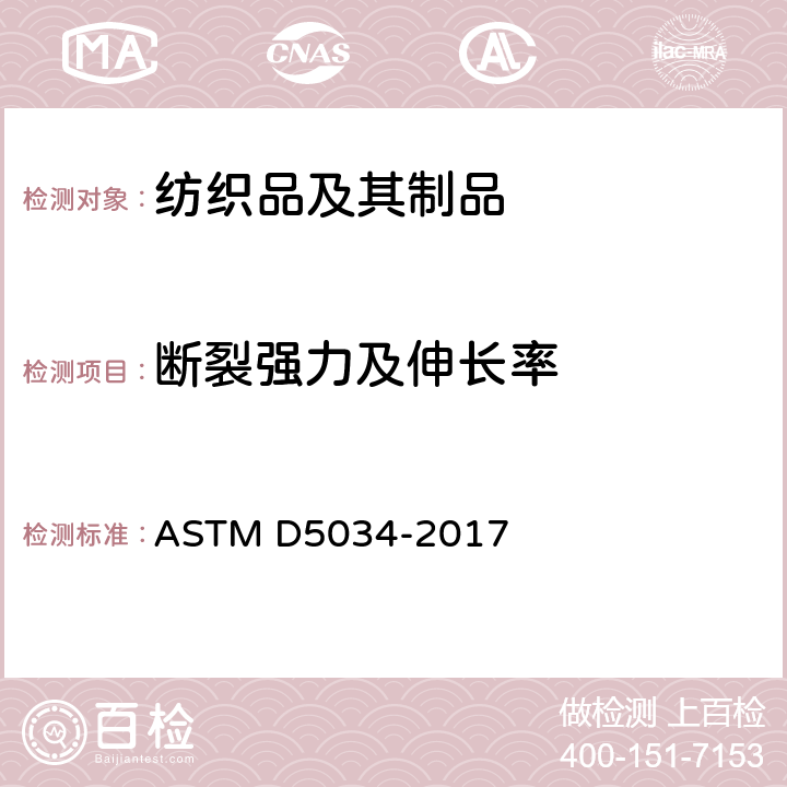 断裂强力及伸长率 纺织品断裂强力及伸长率测试方法（抓样法） ASTM D5034-2017