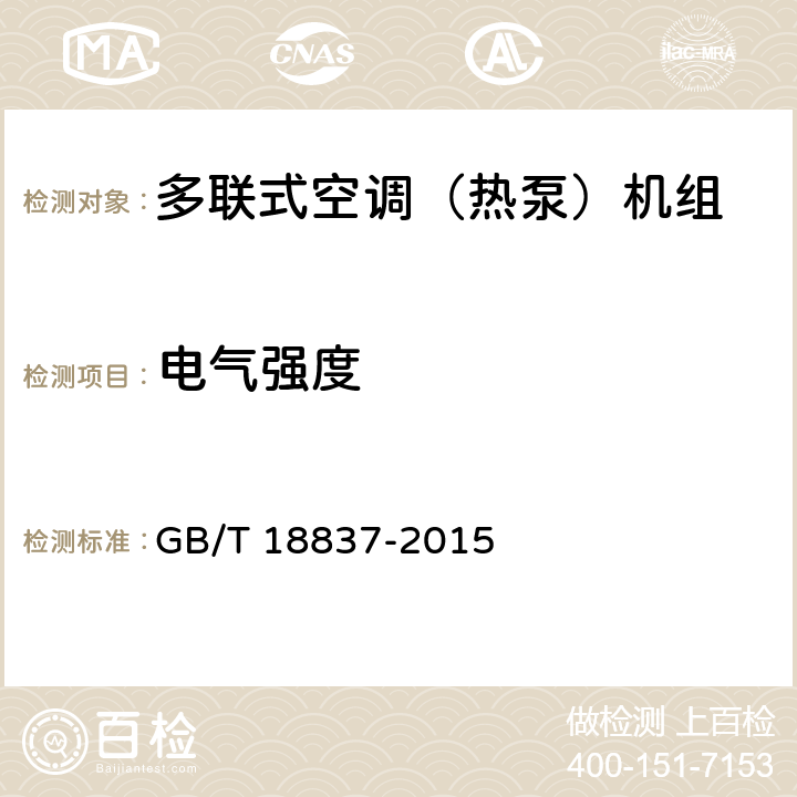 电气强度 多联式空调（热泵）机组 GB/T 18837-2015 5.2