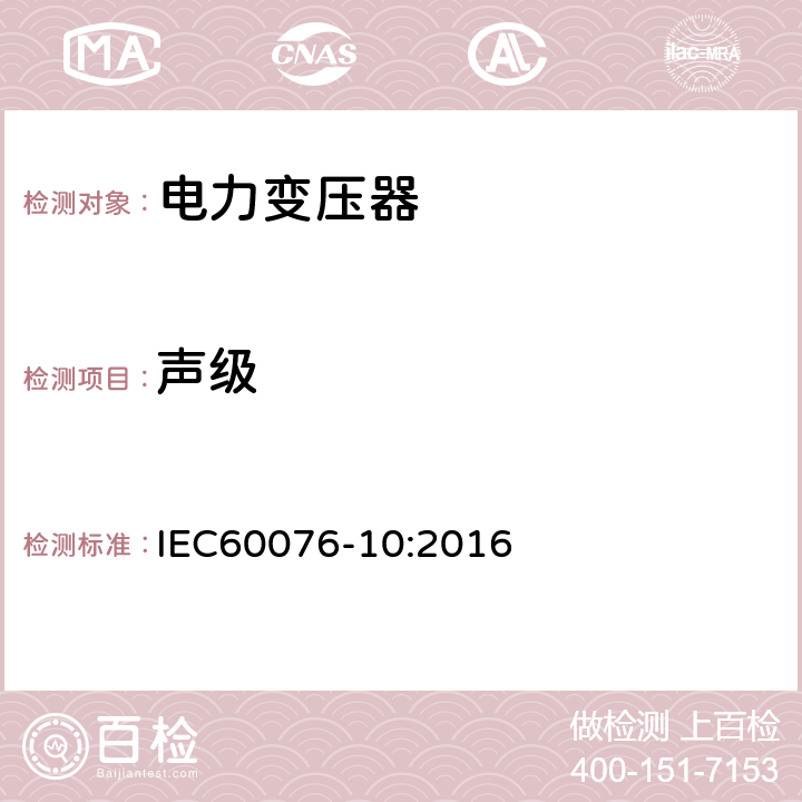 声级 IEC 60076-10-2016 电力变压器 第10部分:声级的测定