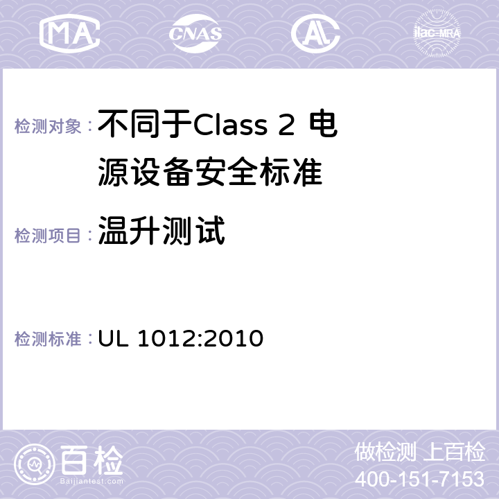 温升测试 UL 1012 不同于Class 2 电源设备安全标准 :2010 42