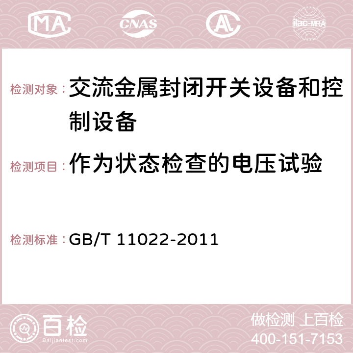 作为状态检查的电压试验 高压开关设备和控制设备标准的共用技术要求 GB/T 11022-2011 6.2.12