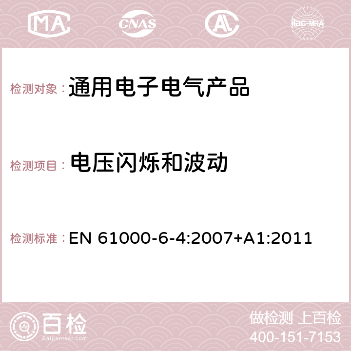 电压闪烁和波动 电磁兼容（EMC） 6-4部分 通用标准 工业环境中的发射标准 EN 61000-6-4:2007+A1:2011 第11章