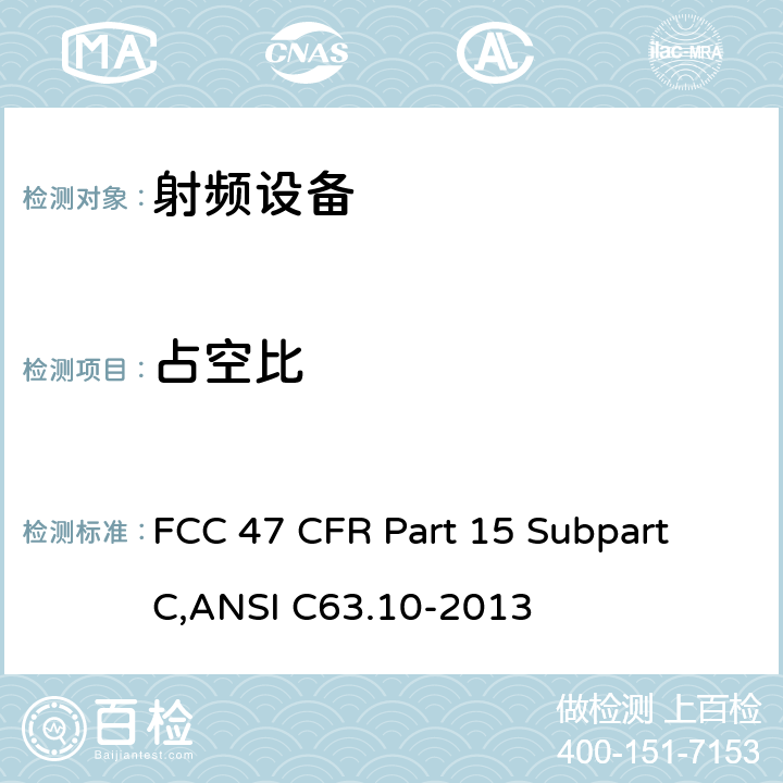 占空比 美联邦法规第47章15部分 - 射频设备 FCC 47 CFR Part 15 Subpart C,ANSI C63.10-2013