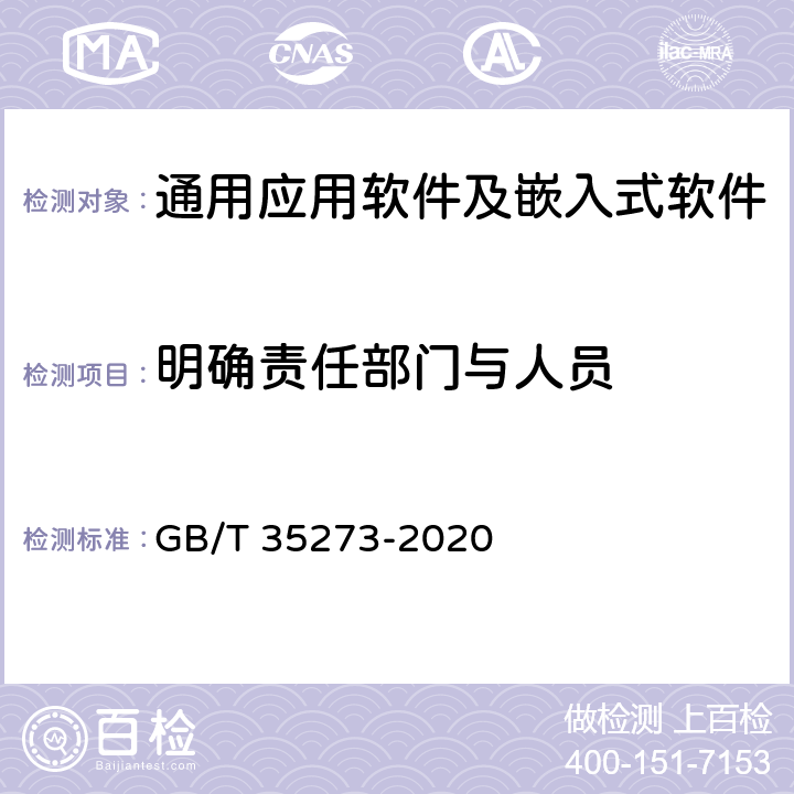 明确责任部门与人员 信息安全技术 个人信息安全规范 GB/T 35273-2020 11.1