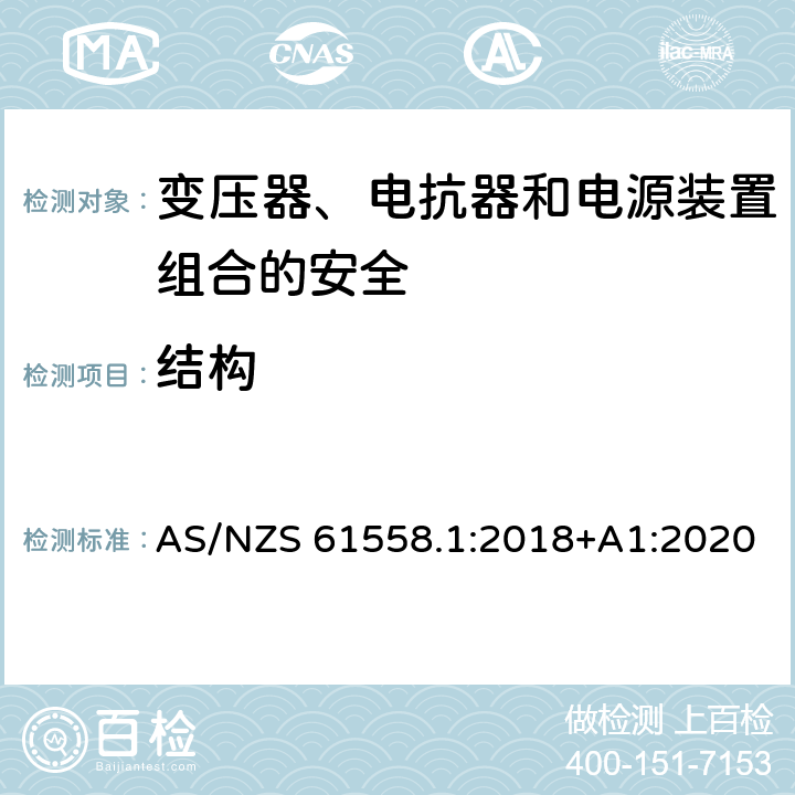 结构 电力变压器、电源、电抗器和类似产品的安全 第1部分：通用要求和试验 AS/NZS 61558.1:2018+A1:2020 19