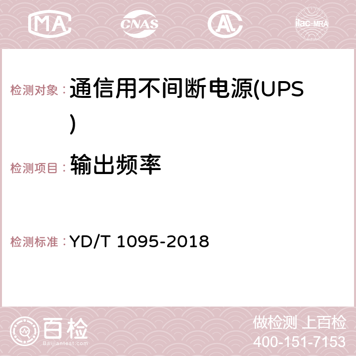 输出频率 通信用不间断电源(UPS) YD/T 1095-2018 5.9