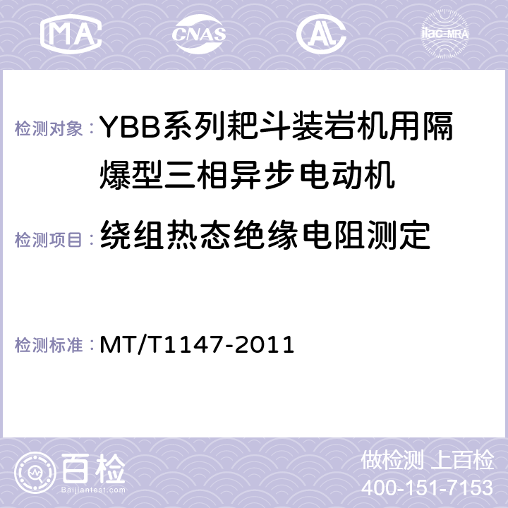 绕组热态绝缘电阻测定 YBB系列耙斗装岩机用隔爆型三相异步电动机 MT/T1147-2011 4.12