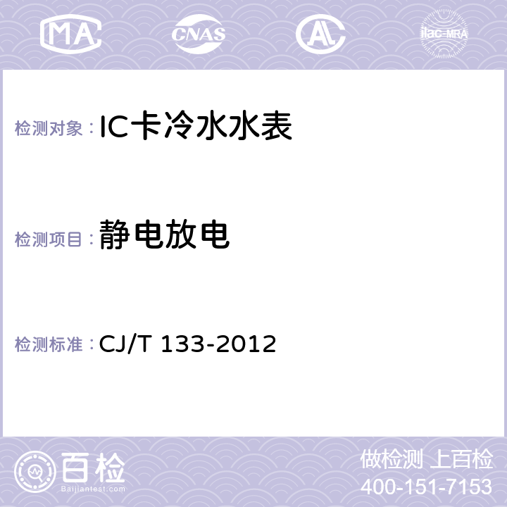 静电放电 IC卡冷水水表 CJ/T 133-2012 7.9.1