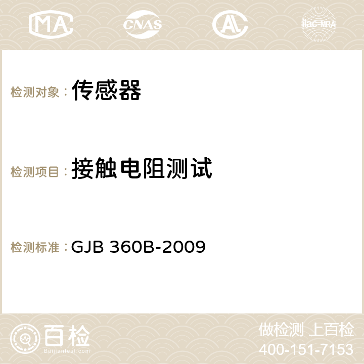 接触电阻测试 电子及电气元件试验方法 GJB 360B-2009 方法307