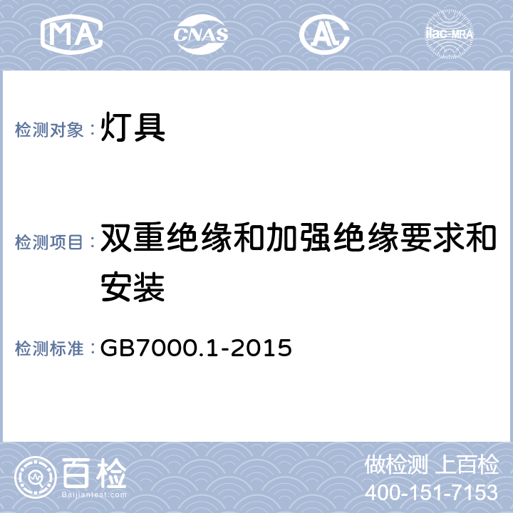 双重绝缘和加强绝缘要求和安装 灯具 第1部分：一般要求与试验 GB7000.1-2015 4.10