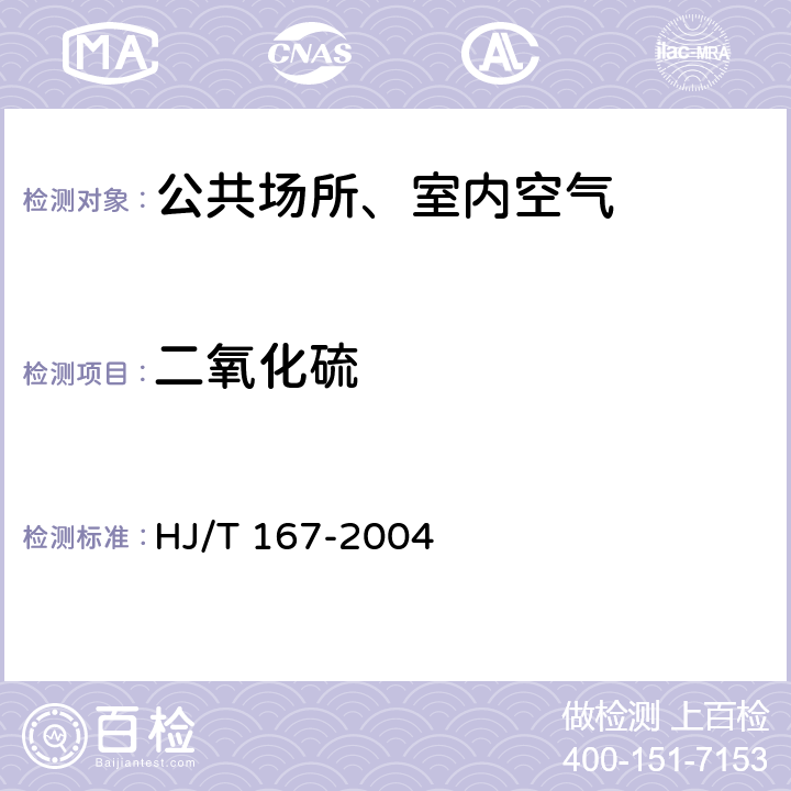 二氧化硫 室内环境空气质量监测技术规范 室内空气中二氧化硫的测定方法 甲醛吸收—副玫瑰苯胺分光光度法 HJ/T 167-2004 附录B.1