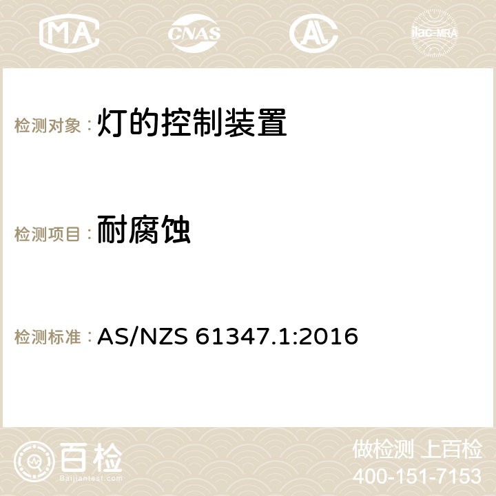 耐腐蚀 灯的控制装置 第1部分：一般要求和安全要求 AS/NZS 61347.1:2016 19