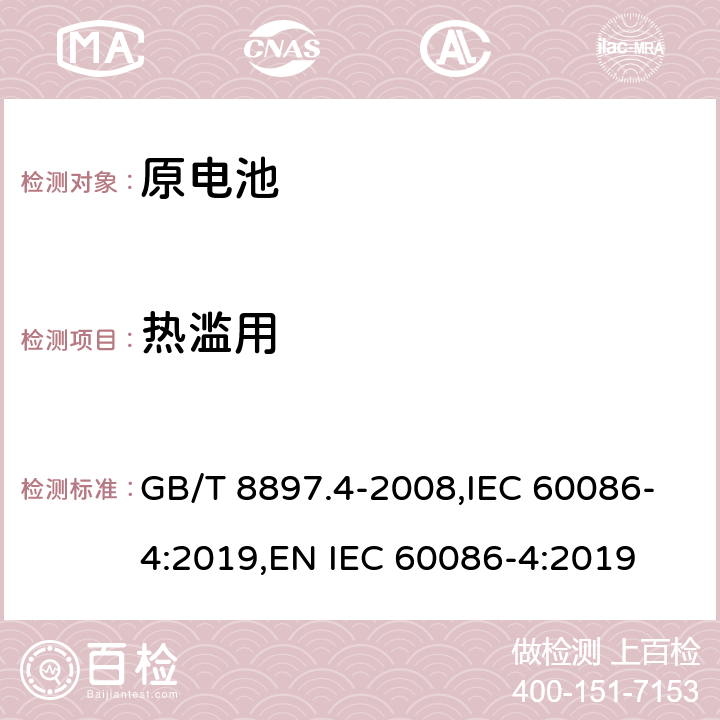 热滥用 原电池 第4部分：锂电池的安全要求 GB/T 8897.4-2008,IEC 60086-4:2019,EN IEC 60086-4:2019 6.5.7