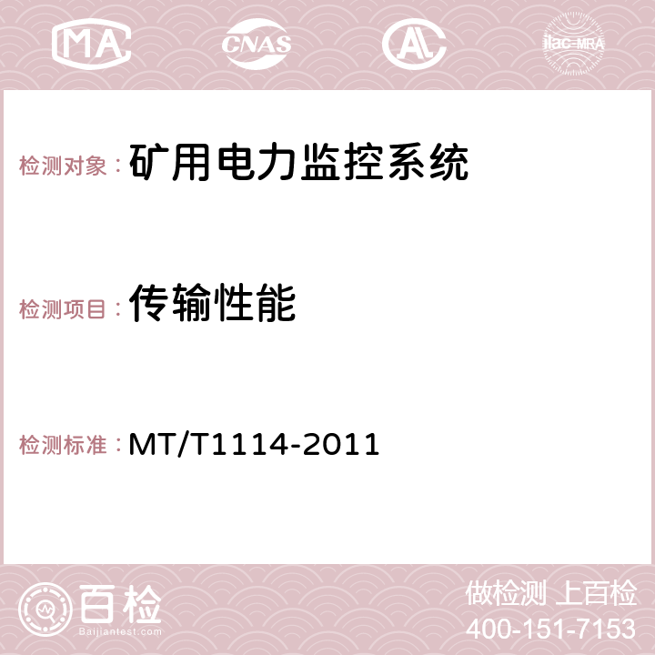 传输性能 煤矿供电监控系统通用技术条件 MT/T1114-2011 5.7