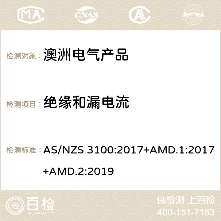 绝缘和漏电流 认可和试验规范——电气产品通用要求 AS/NZS 3100:2017+AMD.1:2017+AMD.2:2019 8.3