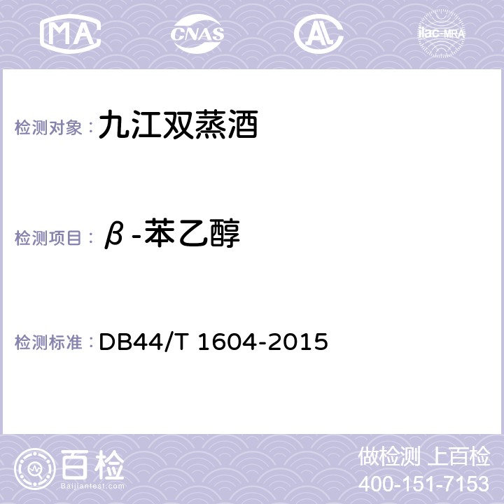 β-苯乙醇 DB44/T 1604-2015 地理标志产品 九江双蒸酒