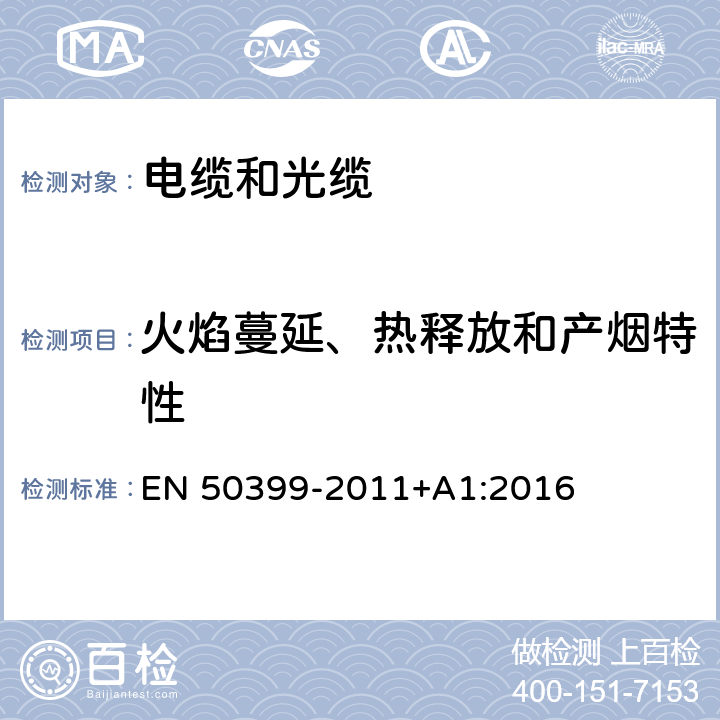 火焰蔓延、热释放和产烟特性 电缆或光缆在受火条件下火焰蔓延、热释放和产烟特性的试验方法电缆或光缆在受火条件下火焰蔓延、热释放和产烟特性的试验方法 EN 50399-2011+A1:2016