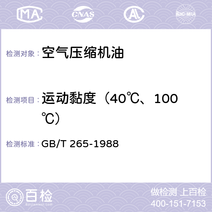 运动黏度（40℃、100℃） 石油产品运动粘度测定法和动力粘度计算法 GB/T 265-1988