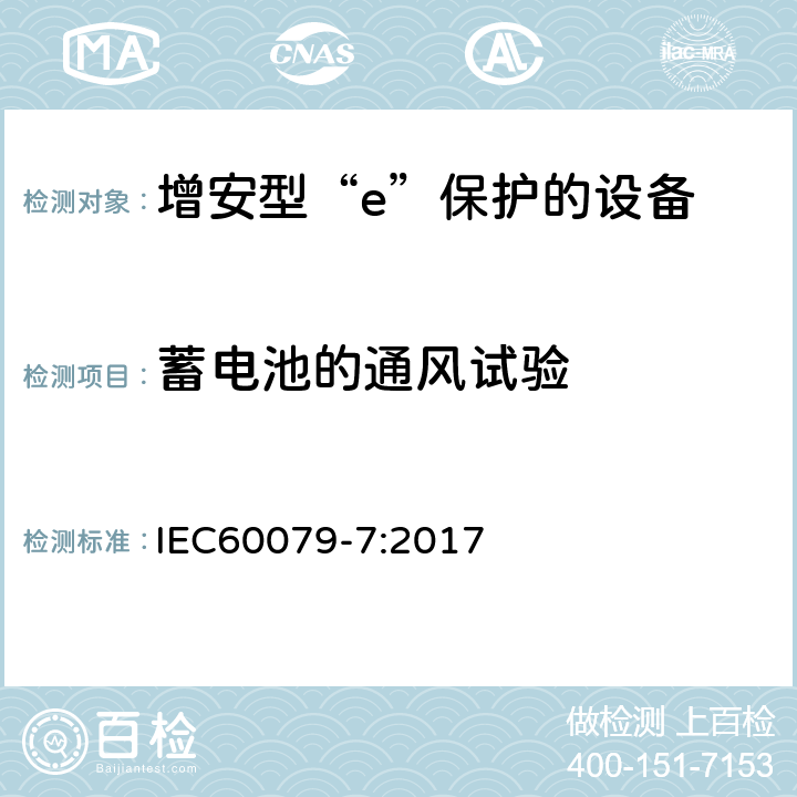 蓄电池的通风试验 爆炸性环境 第7部分：由增安型“e”保护的设备 IEC60079-7:2017 6.6.4