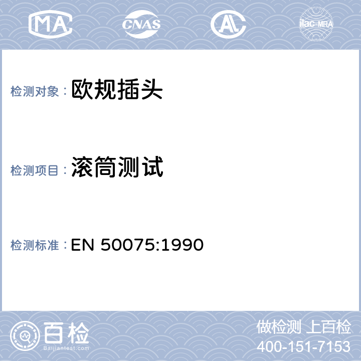 滚筒测试 家用和类似用途Ⅱ类设备连接用带软线的2.5A、250V不可拆线双极扁平插头规范 EN 50075:1990