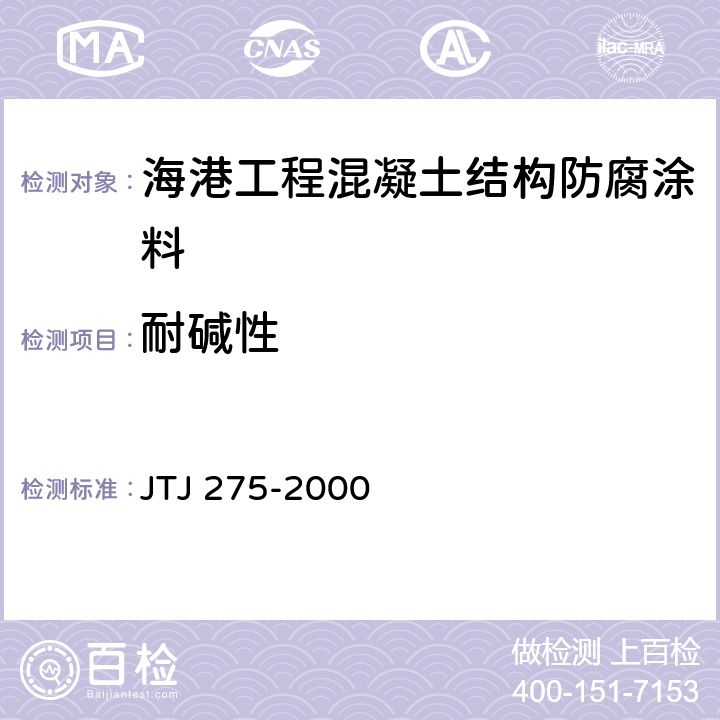耐碱性 海港工程混凝土结构防腐蚀技术规范 JTJ 275-2000 C.1
