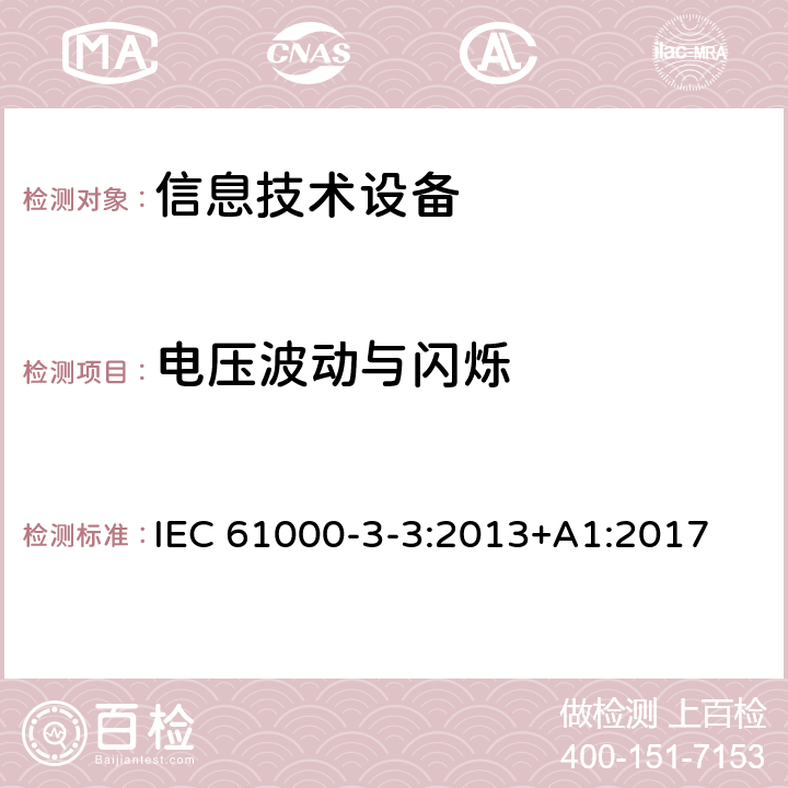 电压波动与闪烁 电磁兼容（EMC） 第3-3部分 限值 对每相额定电流≤16A且无条件接入的设备在公用低压供电系统中产生的电压变化、电压波动和闪烁的限制 IEC 61000-3-3:2013+A1:2017 第4，5章