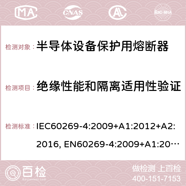 绝缘性能和隔离适用性验证 低压熔断器 第4部分：半导体设备保护用熔断体的补充要求 IEC60269-4:2009+A1:2012+A2:2016, EN60269-4:2009+A1:2012+A2:2016 8.2