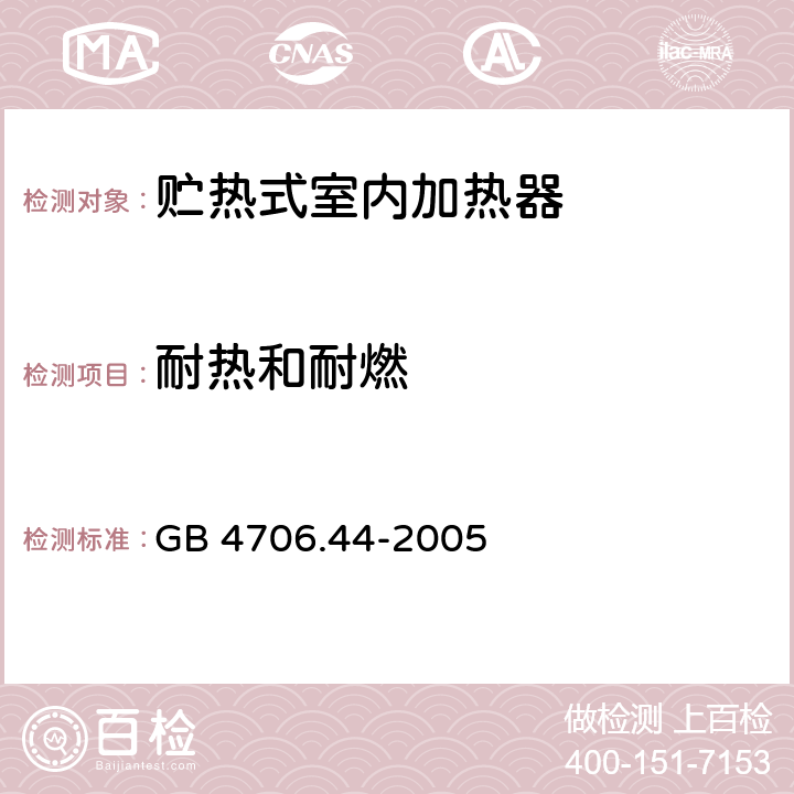 耐熱和耐燃 家用和類似用途電器的安全 貯熱式室內(nèi)加熱器的特殊要求 GB 4706.44-2005 30