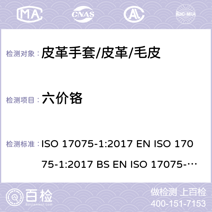 六价铬 皮革-化学法测试皮革中铬(VI)含量-第1部分：比色法 ISO 17075-1:2017 EN ISO 17075-1:2017 BS EN ISO 17075-1:2017 DIN EN ISO 17075-1:2017