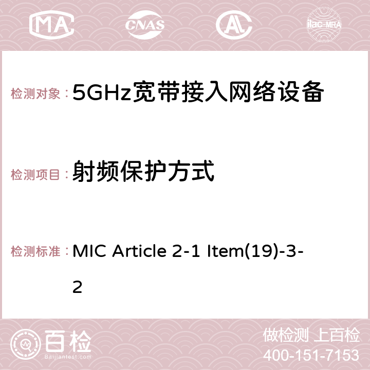 射频保护方式 5GHz频带的低功率数据通信系统（2） MIC Article 2-1 Item(19)-3-2 5