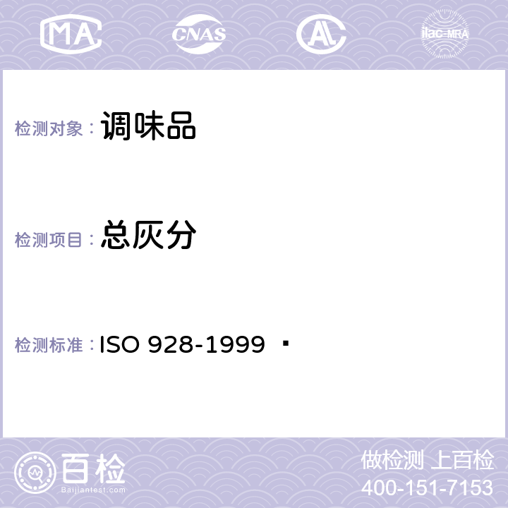 总灰分 香料和调味品 总灰分的测定 ISO 928-1999  