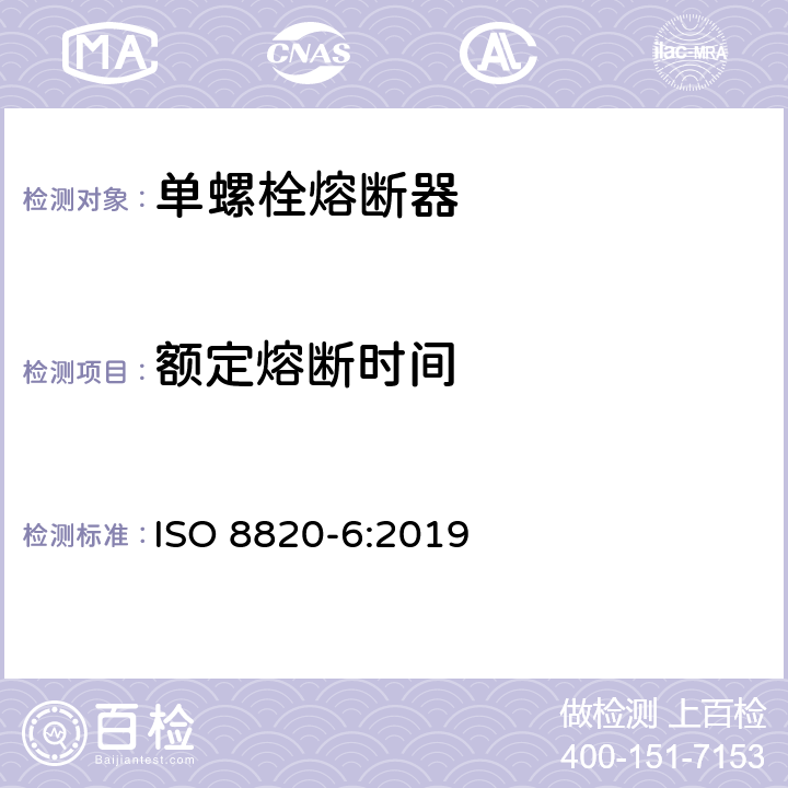 额定熔断时间 道路车辆 熔断器 第6部分:单螺栓熔断器 ISO 8820-6:2019 5.5
