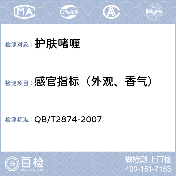 感官指标（外观、香气） 护肤啫喱 QB/T2874-2007 5.1