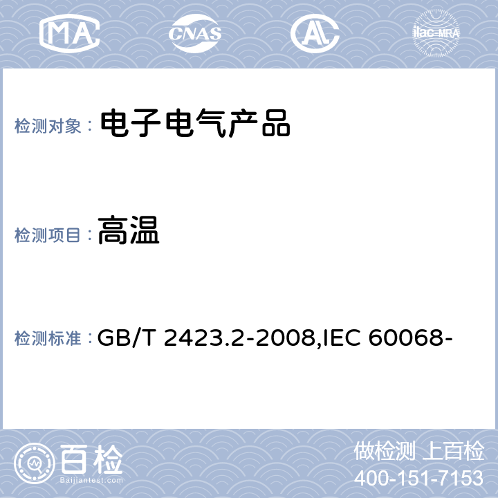 高温 电工电子产品环境试验 第2部分：试验方法 试验B：高温 GB/T 2423.2-2008,IEC 60068-2-2:2007, EN 60068-2-2:2007