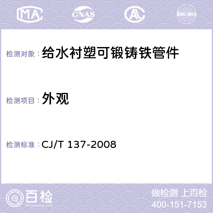 外观 给水衬塑可锻铸铁管件 CJ/T 137-2008 6.2