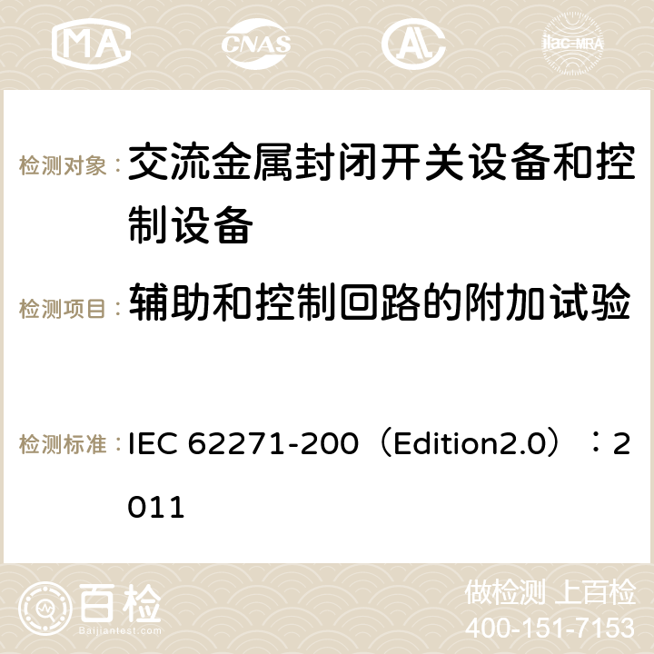 辅助和控制回路的附加试验 高压开关设备和控制设备 第200部分:额定电压大于1 kV小于等于52 kV的交流金属封闭式开关设备和控制设备 IEC 62271-200（Edition2.0）：2011 6.10