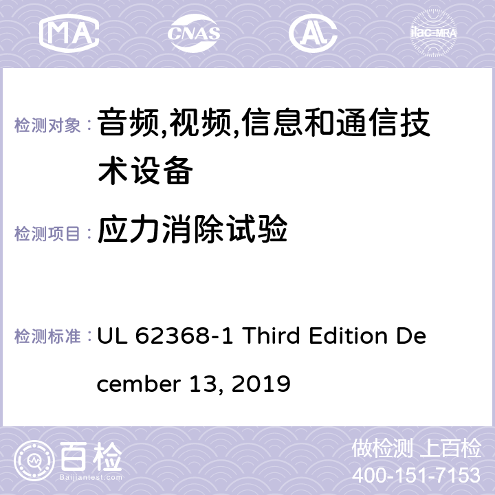 应力消除试验 音频/视频,信息和通信技术设备-第一部分: 安全要求 UL 62368-1 Third Edition December 13, 2019 附录 T.8