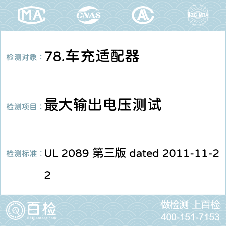 最大输出电压测试 UL 2089 车充适配器安全评估标准  第三版 dated 2011-11-22 23