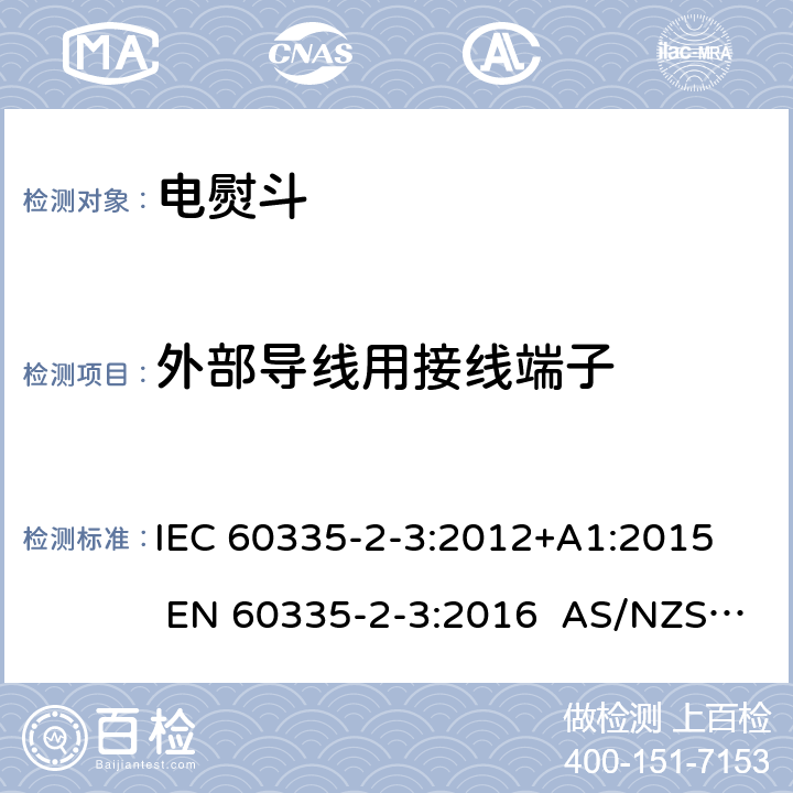 外部导线用接线端子 家用和类似用途电器 第2部分电熨斗的特殊要求 IEC 60335-2-3:2012+A1:2015 EN 60335-2-3:2016 AS/NZS 60335.2.3:2012+A1:2016 26