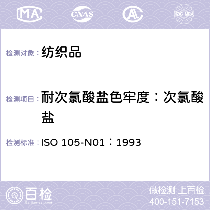 耐次氯酸盐色牢度：次氯酸盐 纺织品-色牢度试验-第N01部分：耐漂白色牢度：次氯酸盐 ISO 105-N01：1993