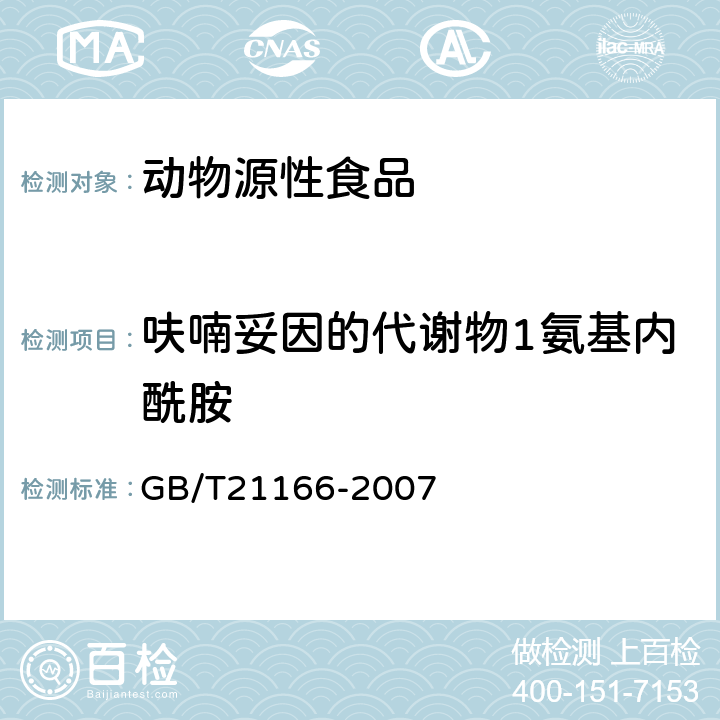 呋喃妥因的代谢物1氨基内酰胺 肠衣中硝基呋喃类代谢物残留量的测定 液相色谱-串联质谱法 GB/T21166-2007