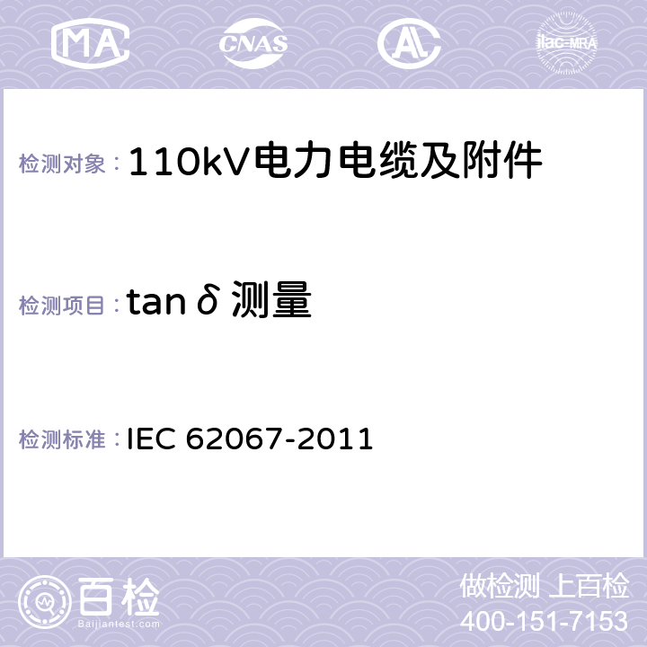 tanδ测量 额定电压150kV(Um=170 kV)以上至500kV(Um=550kV)挤包绝缘及其附件的电力电缆 试验方法和要求 IEC 62067-2011 13