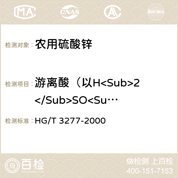 游离酸（以H<Sub>2</Sub>SO<Sub>4</Sub>计） 含量 农用硫酸锌 HG/T 3277-2000 5.2