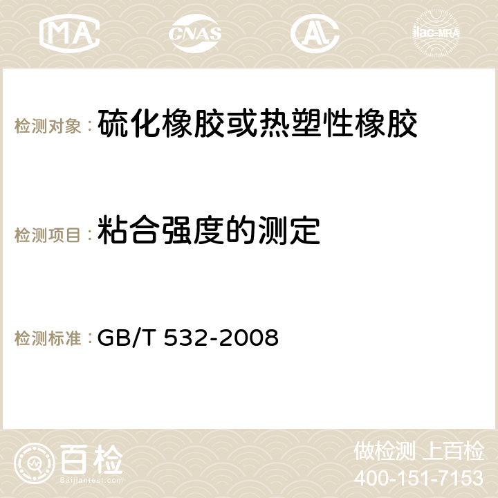 粘合强度的测定 硫化橡胶或热塑性橡胶与织物粘合强度的测定 GB/T 532-2008