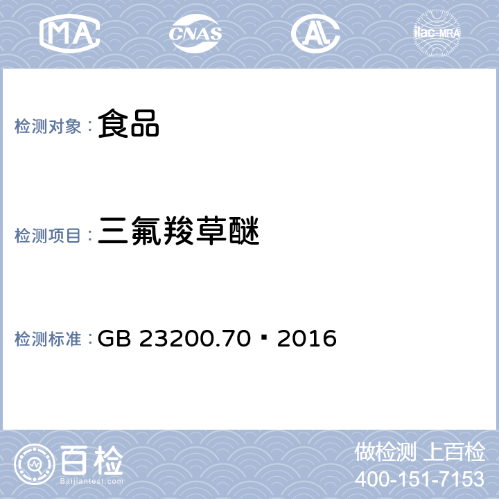 三氟羧草醚 食品安全国家标准食品中三氟羧草醚残留量的测定液相色谱-质谱/质谱法 GB 23200.70—2016