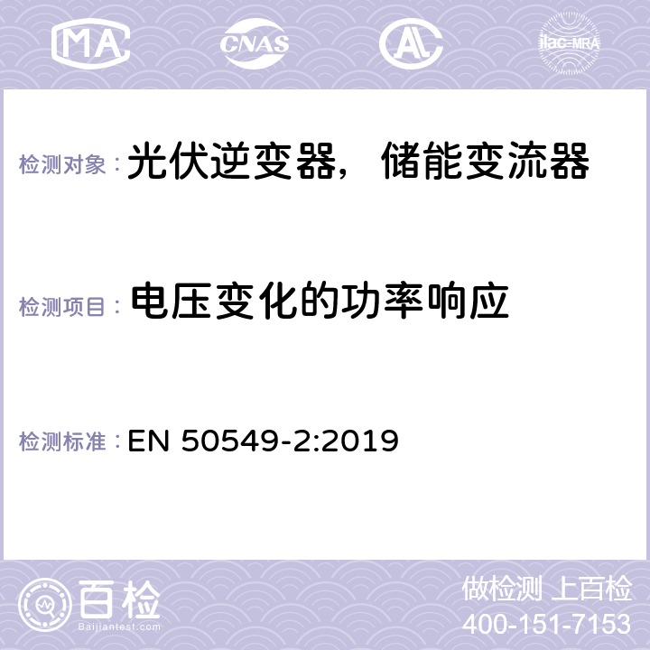 电压变化的功率响应 发电站与配电网并网的要求第2部分：连接到中压配电网的B类及以下发电设备 EN 50549-2:2019 4.7