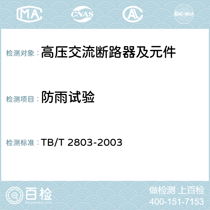 防雨试验 《电气化铁道用断路器技术条件》 TB/T 2803-2003 6.1i)