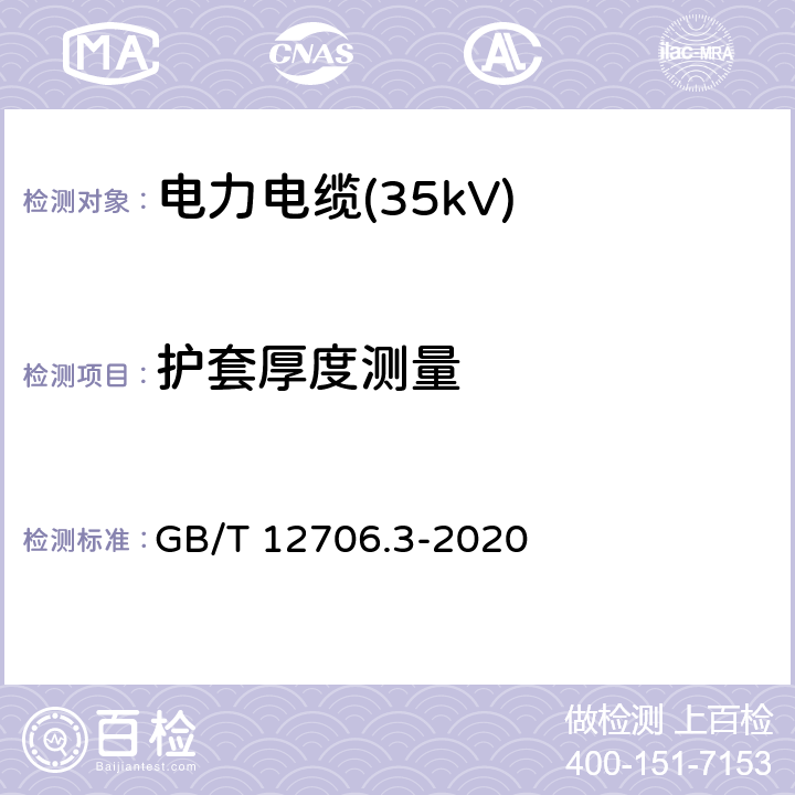 护套厚度测量 额定电压1kV(Um=1.2kV)到35kV(Um=40.5kV)挤包绝缘电力电缆及附件 第3部分：额定电压35kV(Um=40.5kV)电缆 GB/T 12706.3-2020 17.5，19.3